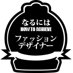 ファッションデザイナーになるには