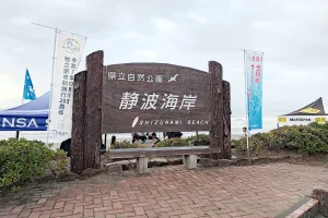 全日本サーフィン選手権2025会場